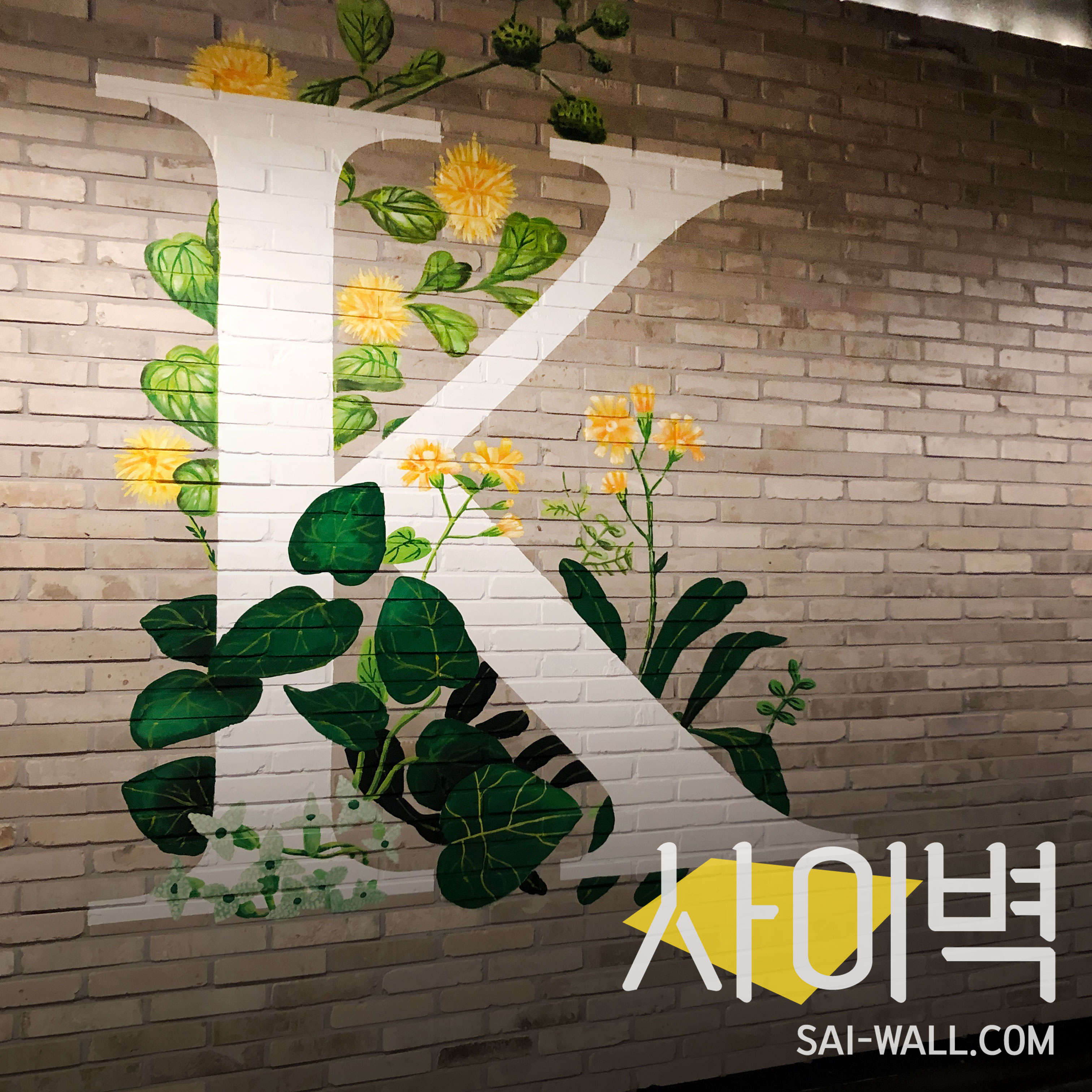 광희패션몰 휴게존 벽화 시공 사진 8